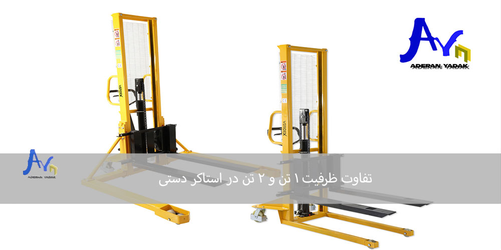 تفاوت ظرفیت ۱ تن و ۲ تن در استاکر دستی چیست؟