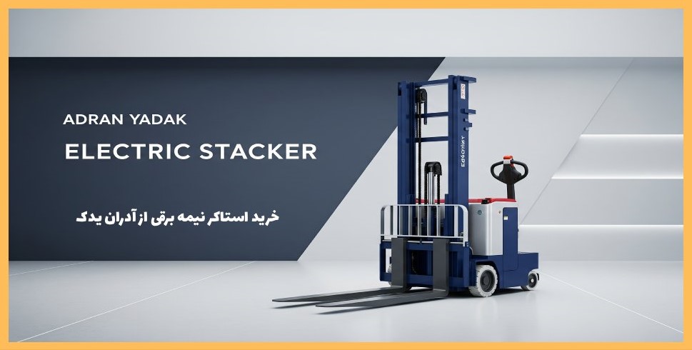 خرید استاکر نیمه برقی