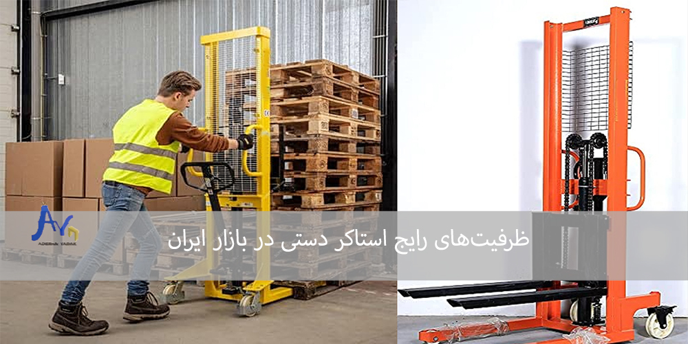 ظرفیت استاکر دستی