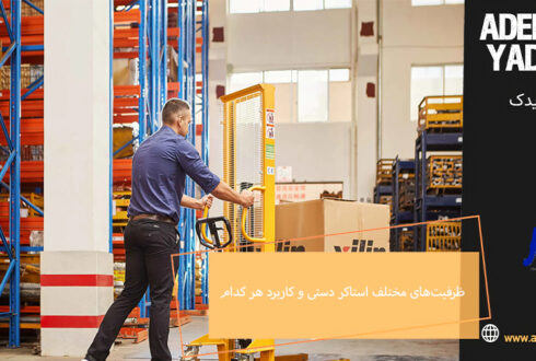 ظرفیت‌های مختلف استاکر دستی و کاربرد هر کدام