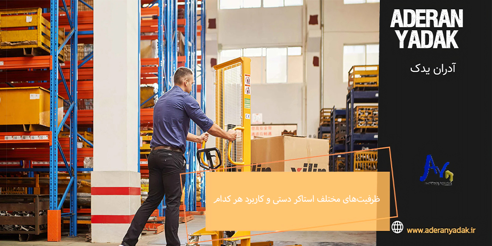 ظرفیت‌های مختلف استاکر دستی و کاربرد هر کدام