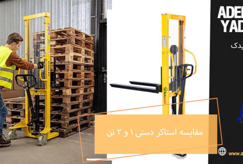 مقایسه استاکر دستی 1 و 2 تن