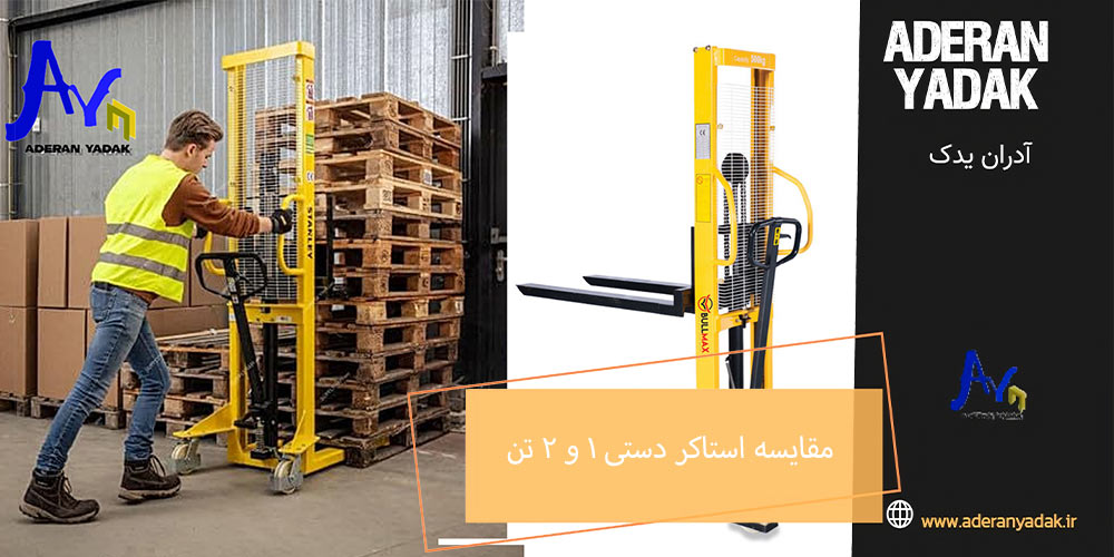 مقایسه استاکر دستی 1 و 2 تن