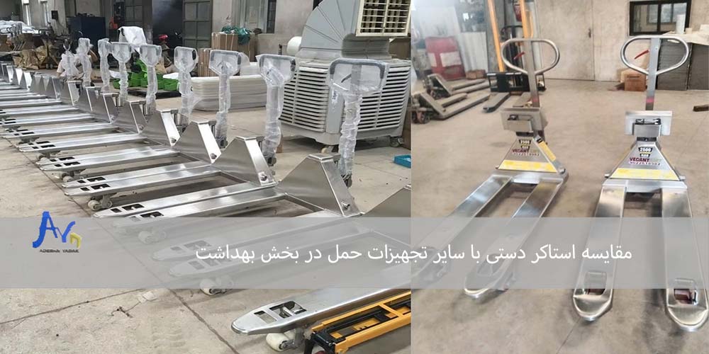 مقایسه استاکر دستی با سایر تجهیزات حمل در بخش بهداشت