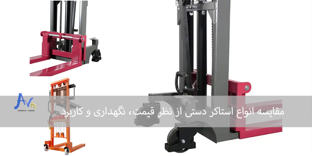 مقایسه انواع استاکر دستی از نظر قیمت، نگهداری و کاربرد