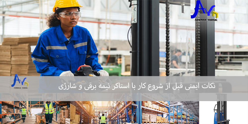 نکات ایمنی قبل از شروع کار با استاکر نیمه برقی و شارژی