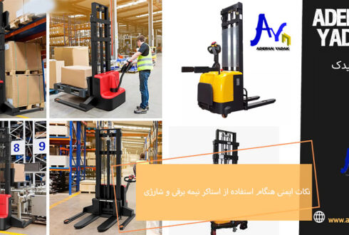 نکات ایمنی هنگام استفاده از استاکر نیمه برقی و شارژی