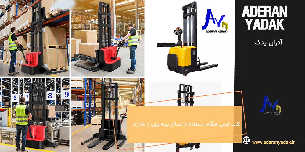 نکات ایمنی هنگام استفاده از استاکر نیمه برقی و شارژی