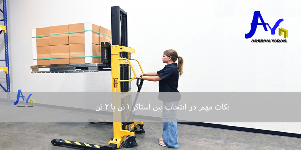 نکات مهم در انتخاب بین استاکر ۱ تن یا ۲ تن