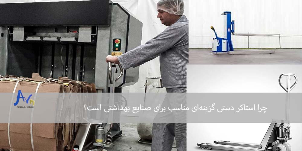 چرا استاکر دستی گزینه‌ای مناسب برای صنایع بهداشتی است؟