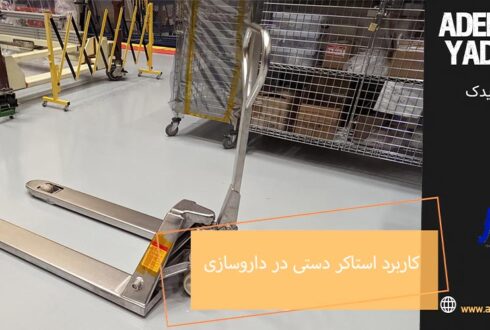 کاربرد استاکر دستی در داروسازی و بهداشت