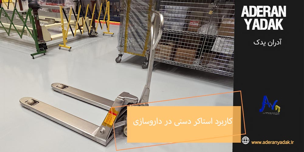 کاربرد استاکر دستی در داروسازی و بهداشت