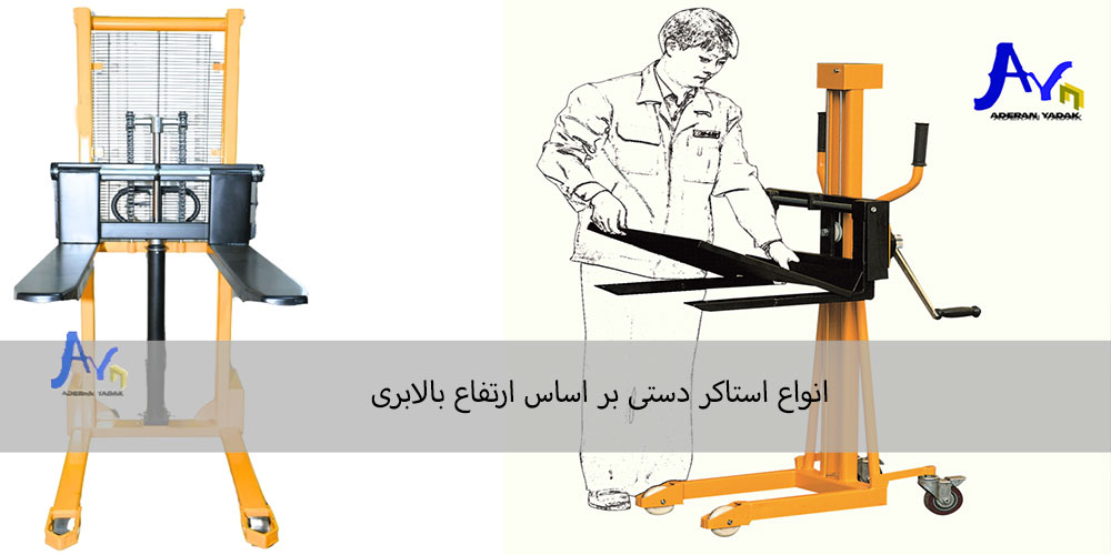 انواع استاکر دستی بر اساس ارتفاع بالابری