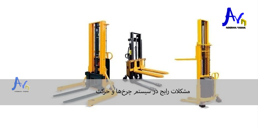 مشکلات رایج در سیستم چرخ‌ها و حرکت
