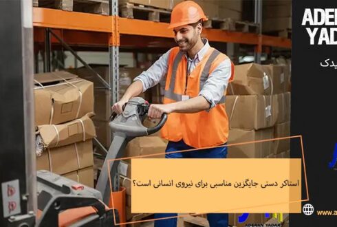 چرا استاکر دستی جایگزین مناسبی برای نیروی انسانی است؟