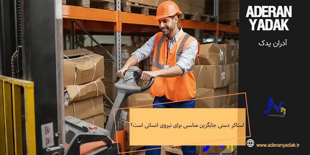 چرا استاکر دستی جایگزین مناسبی برای نیروی انسانی است؟
