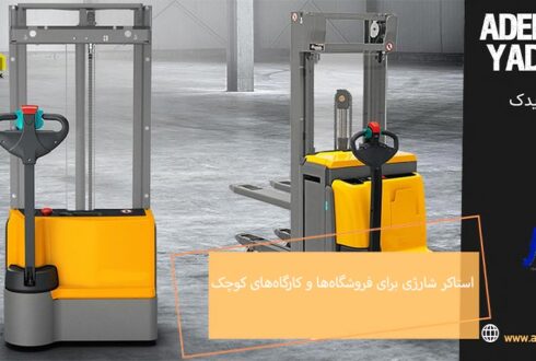 استاکر شارژی برای فروشگاه‌ها و کارگاه‌های کوچک؛ آیا به‌صرفه است؟