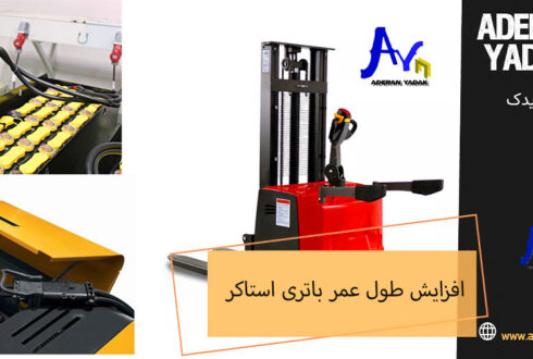 چگونه طول عمر باتری استاکر شارژی را افزایش دهیم؟