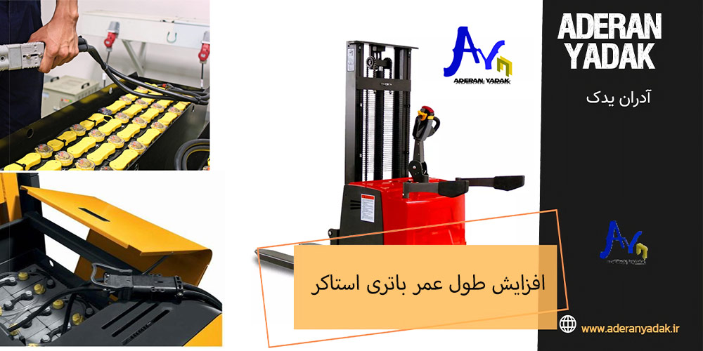 چگونه طول عمر باتری استاکر شارژی را افزایش دهیم؟