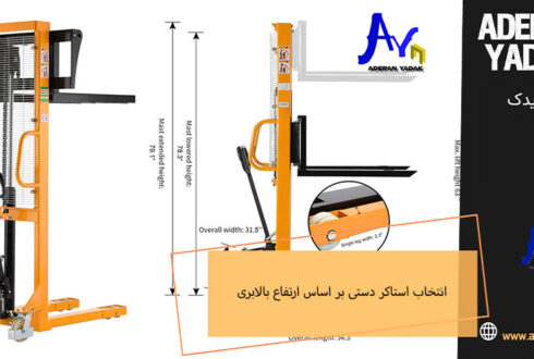 راهنمای انتخاب استاکر دستی بر اساس ارتفاع بالابری