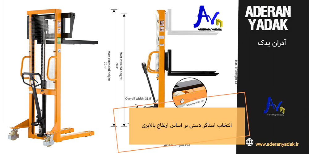 راهنمای انتخاب استاکر دستی بر اساس ارتفاع بالابری
