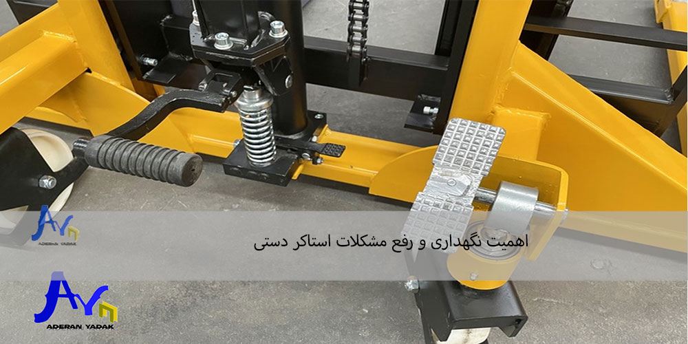 اهمیت نگهداری و رفع مشکلات استاکر دستی
