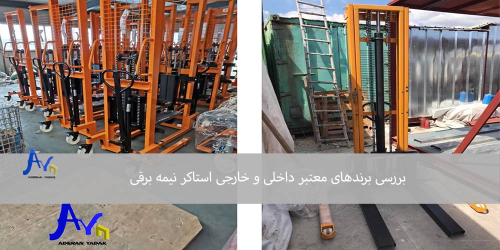 بررسی برندهای معتبر داخلی و خارجی استاکر نیمه برقی