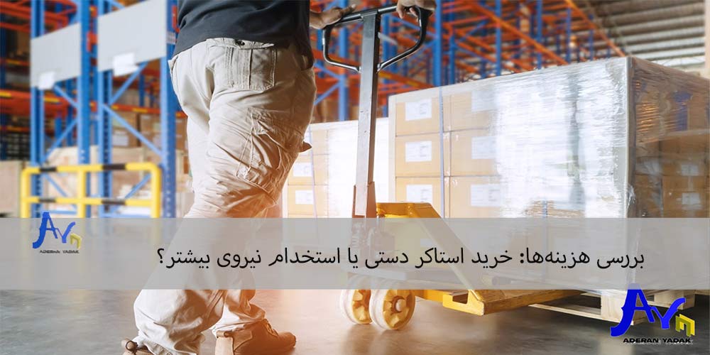 بررسی هزینه‌ها: خرید استاکر دستی یا استخدام نیروی بیشتر؟