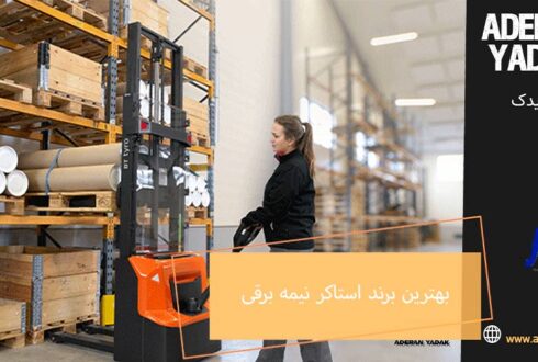بهترین برند استاکر نیمه برقی