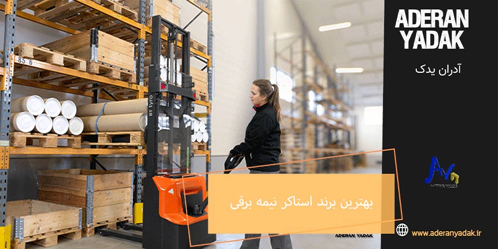 بهترین برند استاکر نیمه برقی