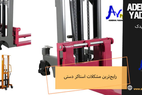 معرفی رایج‌ترین مشکلات استاکر دستی و روش رفع آن‌ها