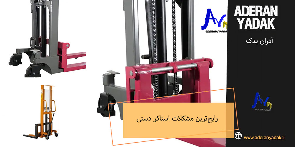 معرفی رایج‌ترین مشکلات استاکر دستی و روش رفع آن‌ها