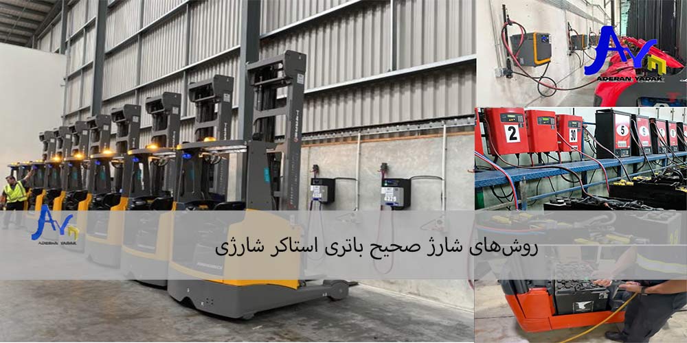 روش‌های شارژ صحیح باتری استاکر شارژی