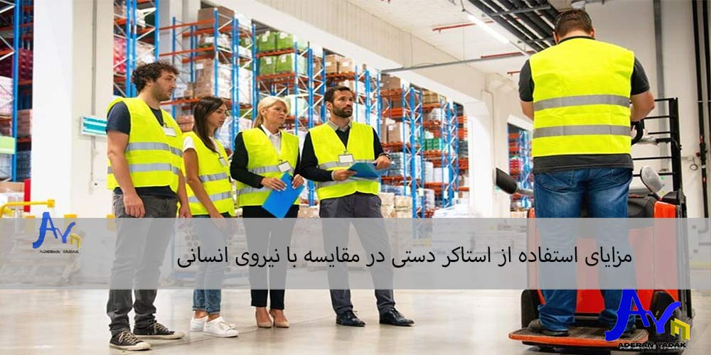 مزایای استفاده از استاکر دستی در مقایسه با نیروی انسانی