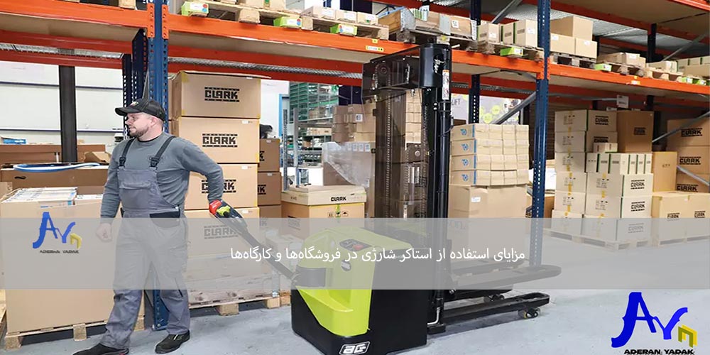 مزایای استفاده از استاکر شارژی در فروشگاه‌ها و کارگاه‌ها