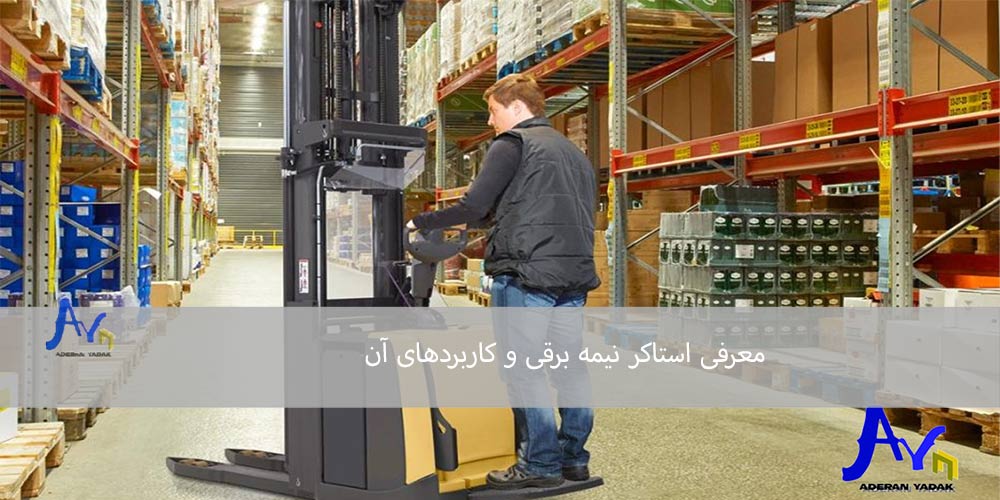 معرفی استاکر نیمه برقی و کاربردهای آن