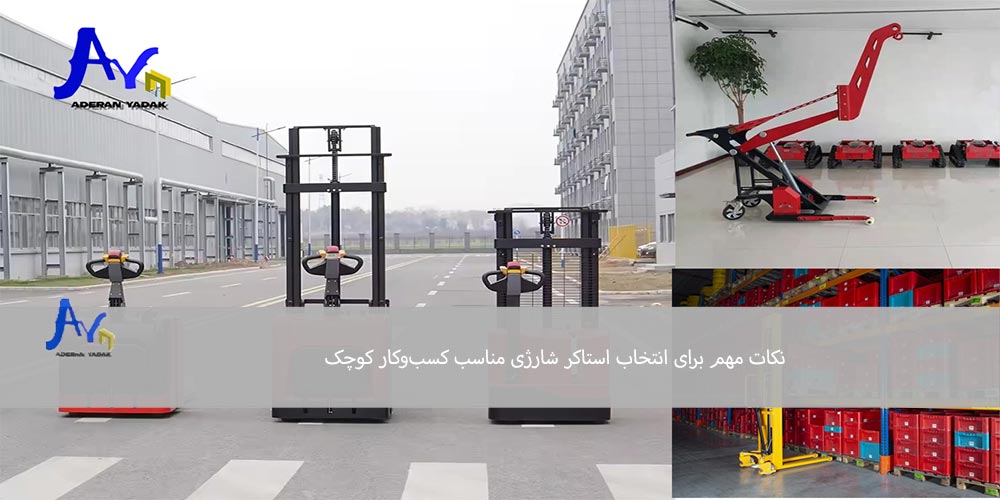نکات مهم برای انتخاب استاکر شارژی مناسب کسب‌وکار کوچک