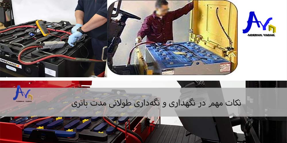 نکات مهم در نگهداری و نگه‌داری طولانی مدت باتری
