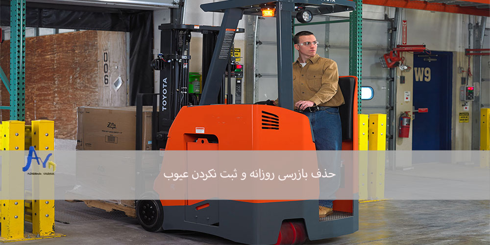 حذف بازرسی روزانه و ثبت نکردن عیوب