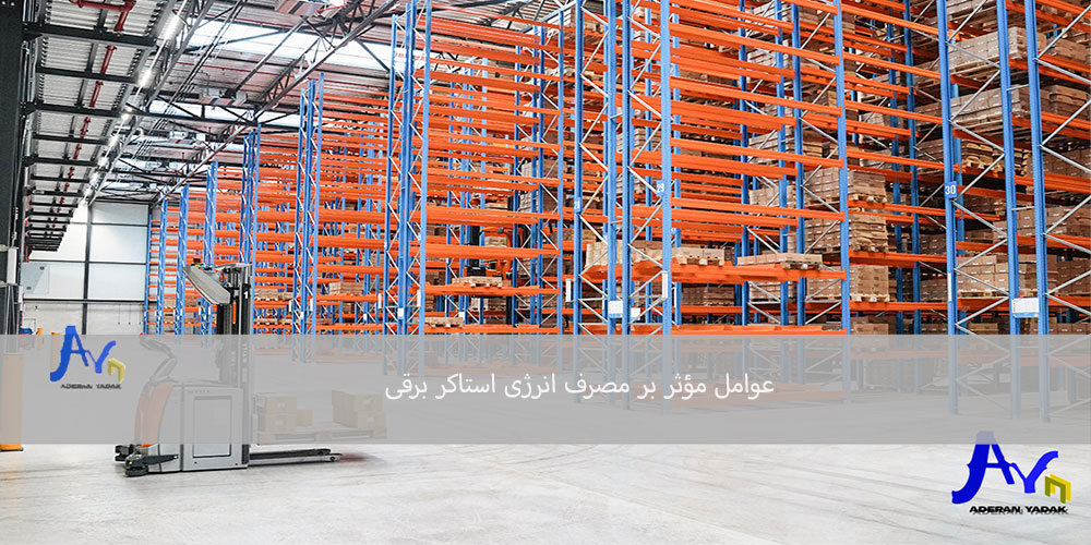 عوامل مؤثر بر مصرف انرژی (وزن، ارتفاع، مسیر)