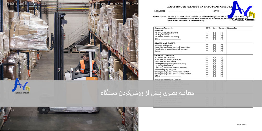 معاینه بصری پیش از روشن‌کردن دستگاه