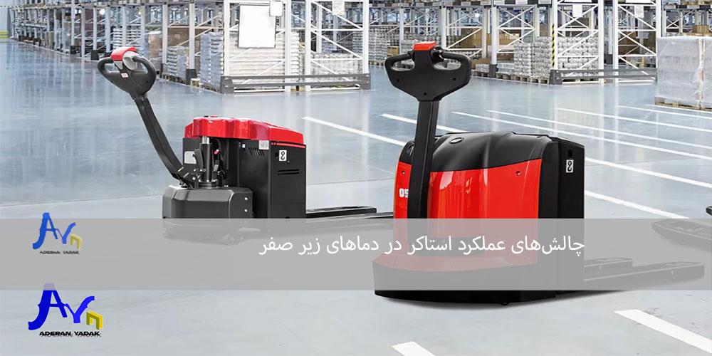 چالش‌های عملکرد در دماهای زیر صفر