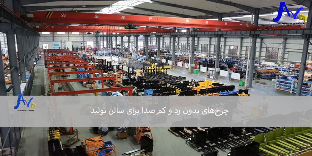 چرخ‌های بدون رد و کم‌صدا برای سالن تولید