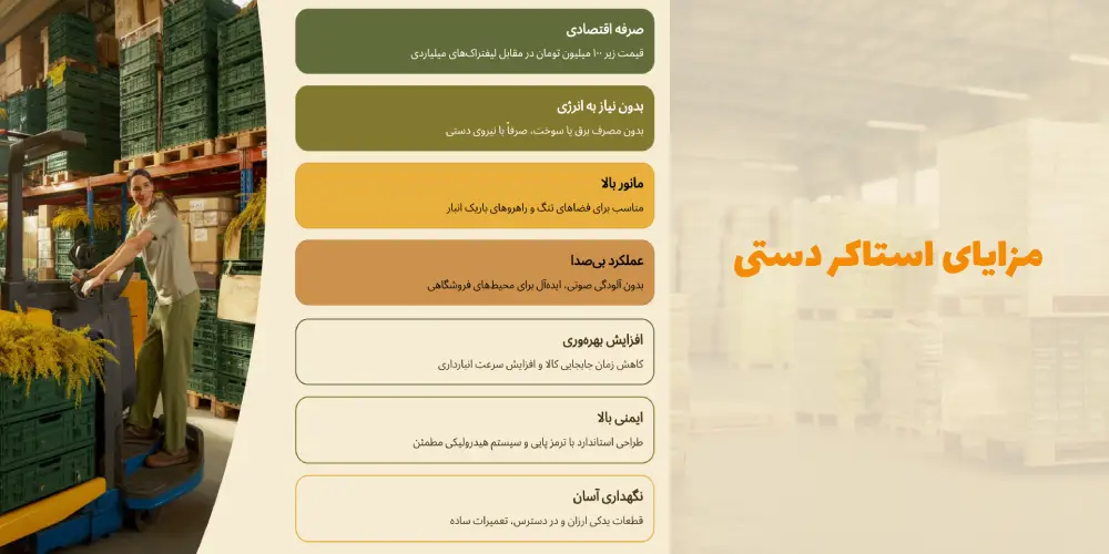 مزایای استاکر دستی