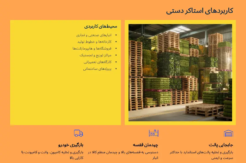 کاربرد استاکر دستی