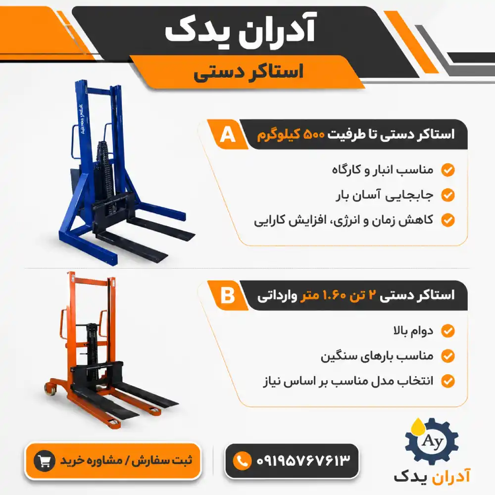 انواع استاکر دستی