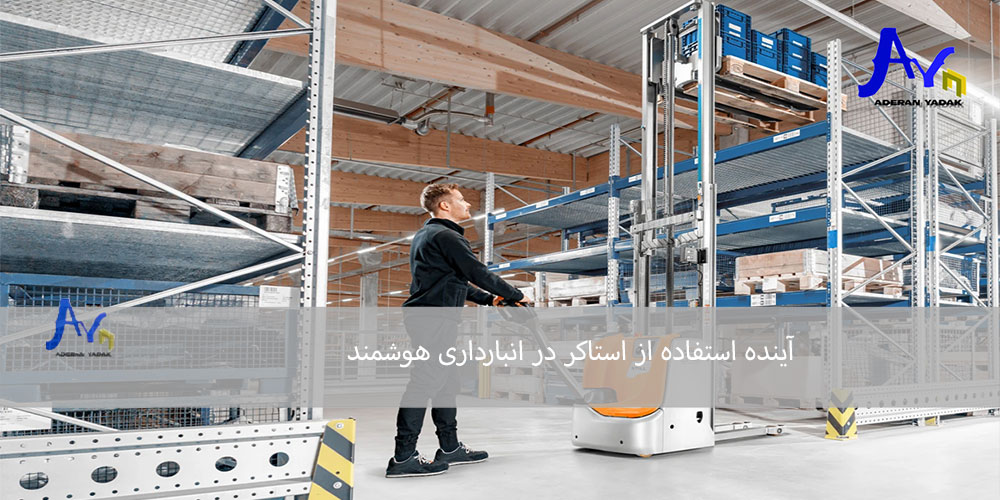 آینده استفاده از استاکر در انبارداری هوشمند