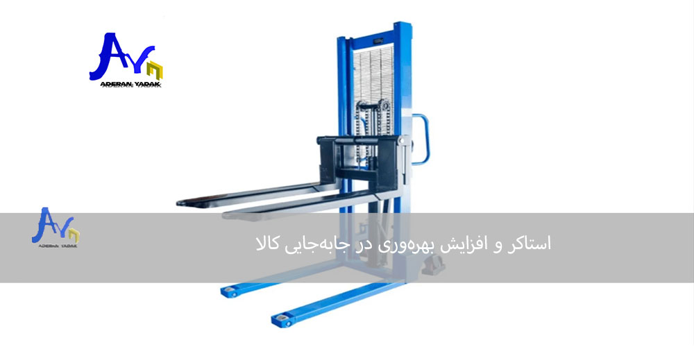 استاکر و افزایش بهره‌وری در جابه‌جایی کالا