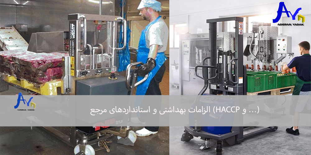 الزامات بهداشتی و استانداردهای مرجع (HACCP و …)