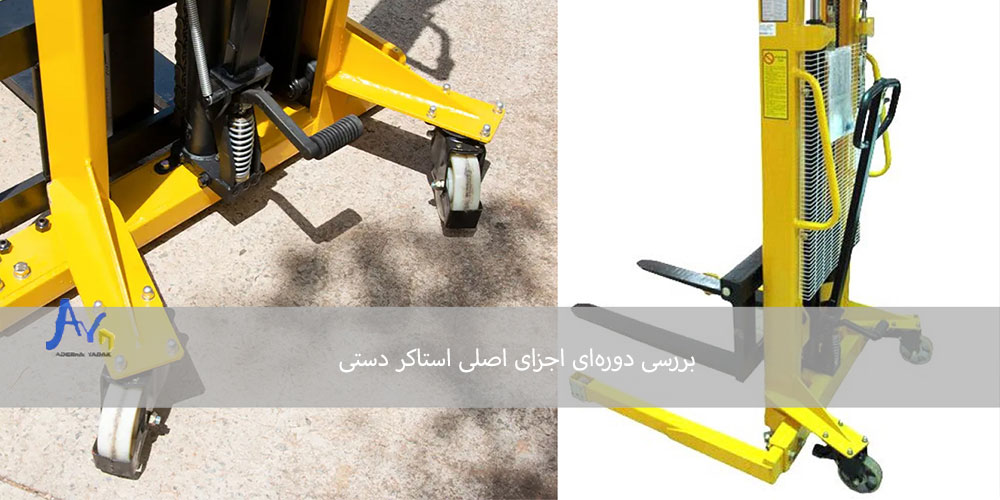 بررسی دوره‌ای اجزای اصلی استاکر دستی